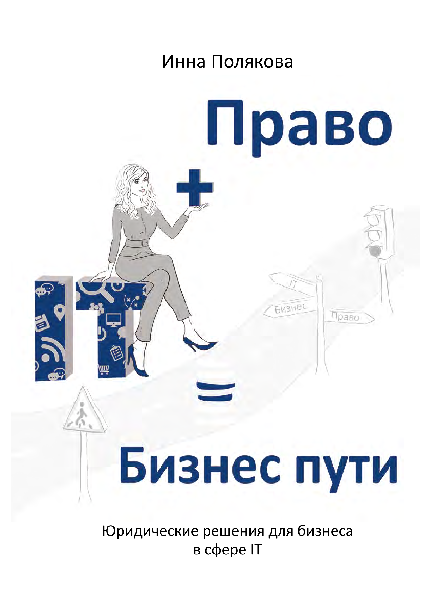 Право + IT = Бізнес-Пути